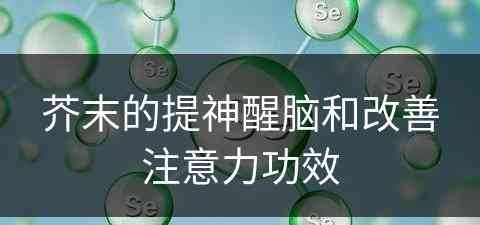 芥末的提神醒脑和改善注意力功效